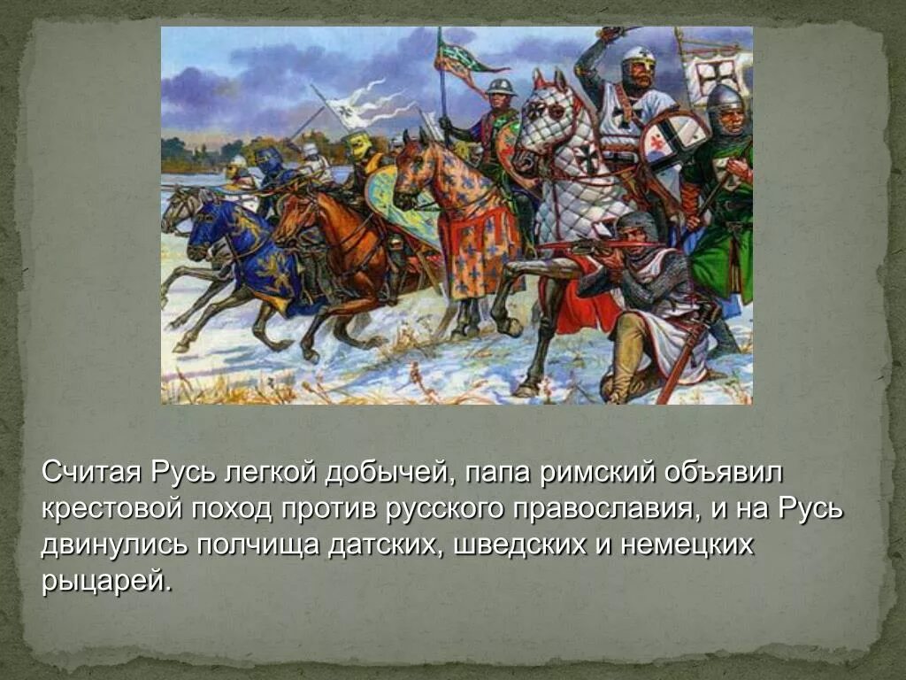 Рыцари крестоносцы вторглись в русские земли. Походы против Половцев Владимира Мономаха. Крестовый поход на Русь 1240-1242.
