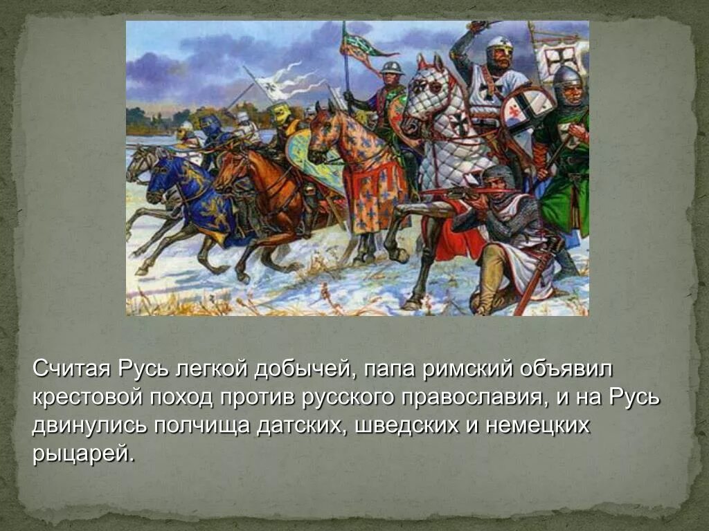 Защита русских земель от половцев. Походы против Половцев Владимира Мономаха. Крестовый поход на Русь 1240-1242.