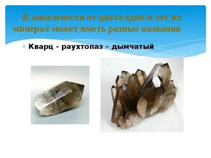Кварц описание минерала 2 класс окружающий
