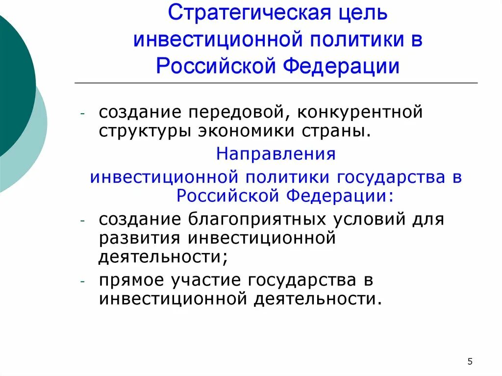 Направление инвестиционной политики. Инвестиционная политика государства направления. Цели и задачи государственной инвестиционной политики. Основные направления инвестиционной политики РФ. Цели и задачи инвестиционной политики государства.