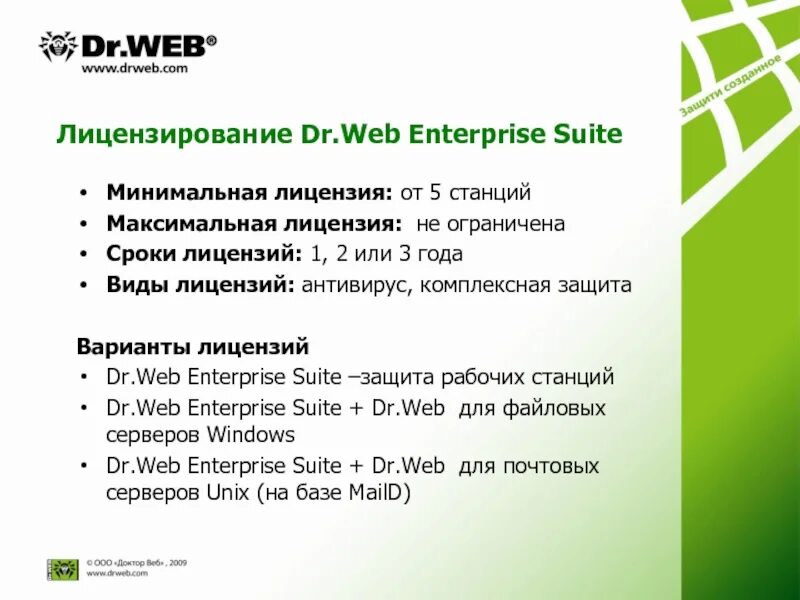 Вид лицензии Dr.web. Лицензия доктор веб. Dr web презентация. Доктор веб Энтерпрайз. Dr web ключевой