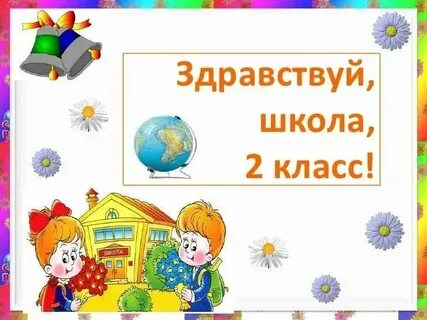 Включи 2 класс давай
