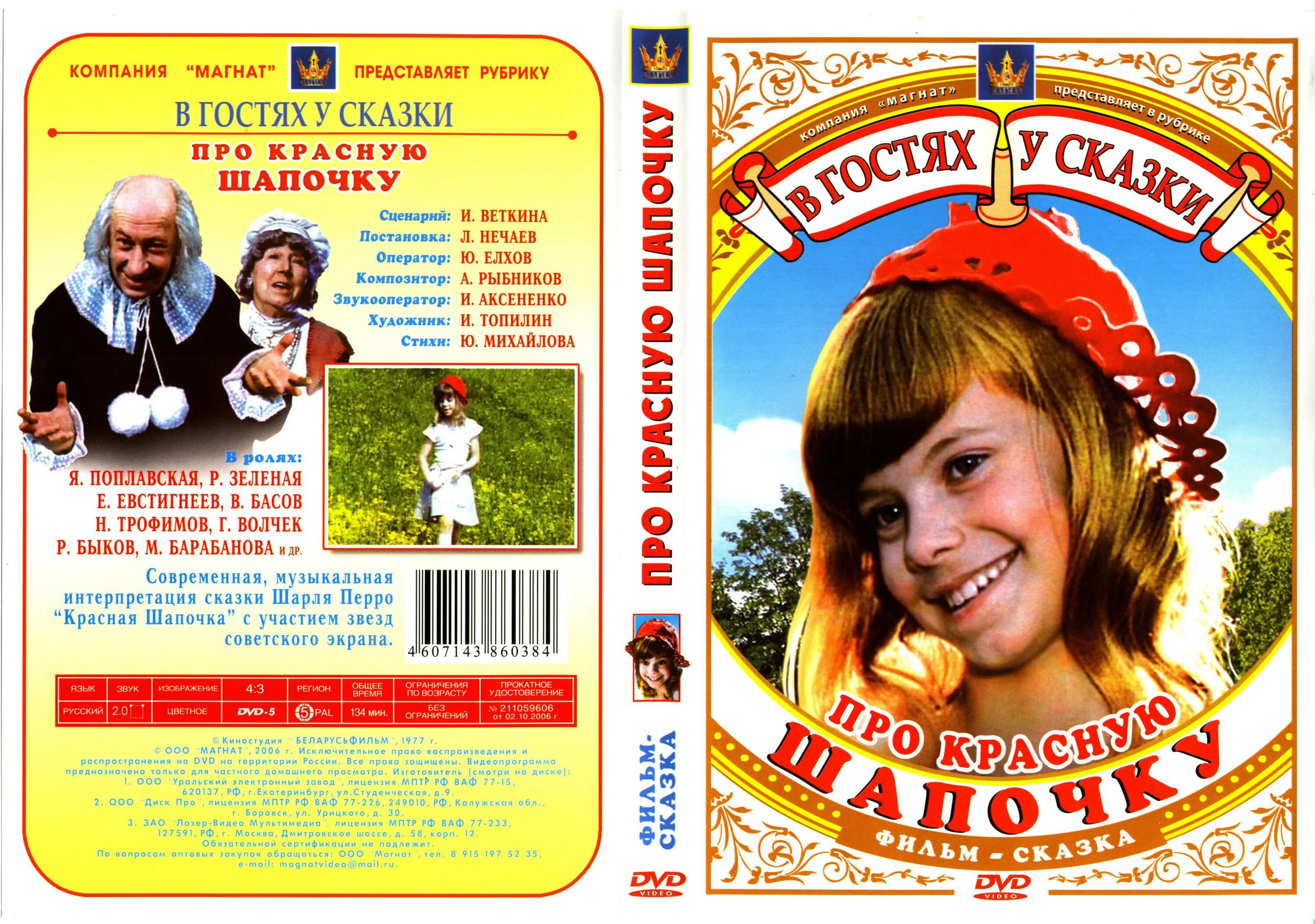 Красная шапочка в гости. Про красную шапочку 1977 диск. красная шапочка сказка 1977.