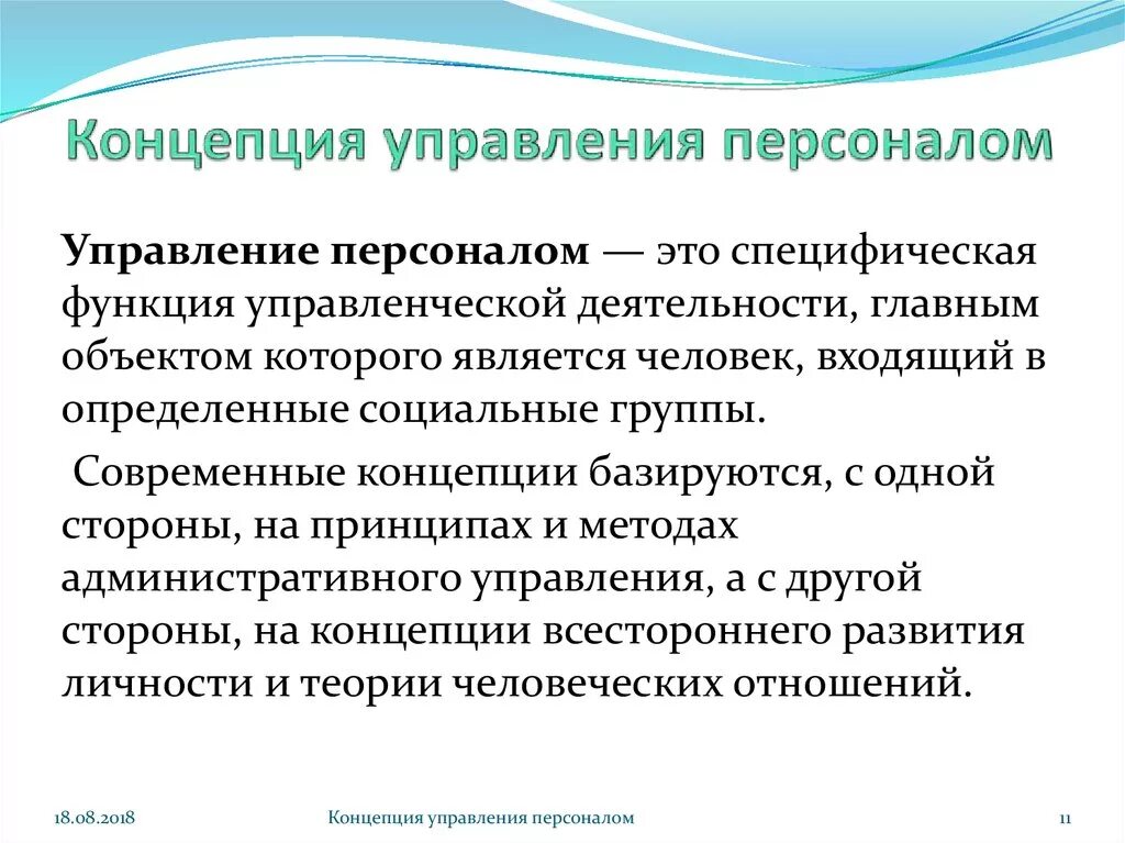 Концепцию управления персоналом составляют:. Современные концепции управления персоналом. Основные элементы концепции управления персоналом. 4 Концепции управления персоналом.