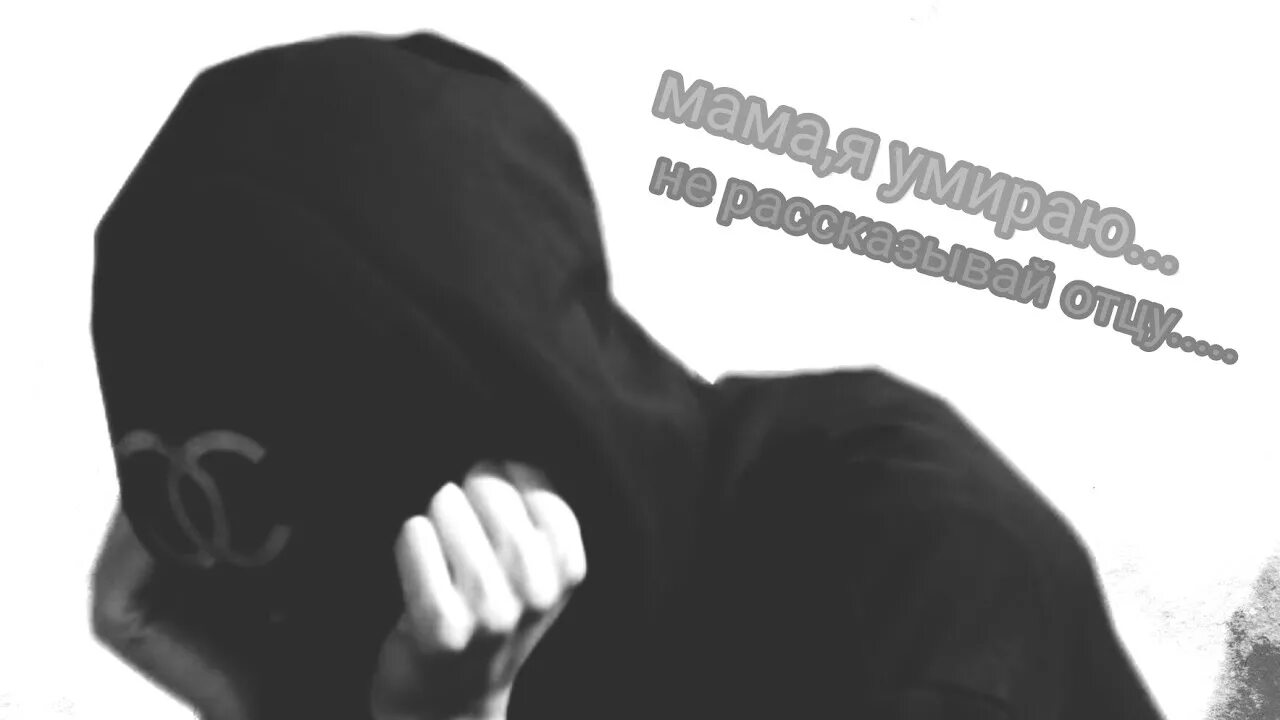 Не рассказывай отцу. Песня не рассказывай отцу. Я умираю не рассказывай. Неприхадите на мою могилу. Я умираю не рассказывай.