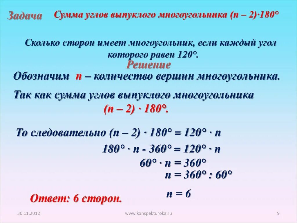 Сумма углов выпуклого многоугольника. Сумма кглов выпуклооо многоугольник. Число сторон выпуклого многоугольника. Сумма углов выпуклого многоугольника равна. Чему равна сумма внутренних углов правильного