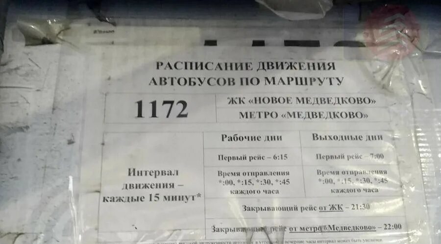 Расписание автобуса 4 мытищи. Автобус от медведково до мытищ. Автобус 438 чиверево медведково. Автобус мострансавто. Маршрутный указатель для автобуса.