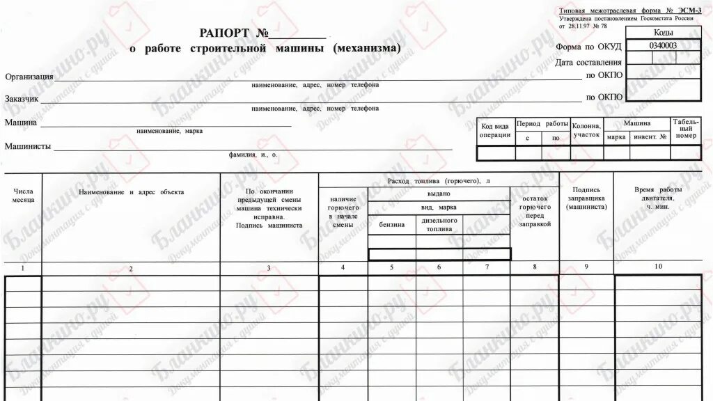 Рапорт строительной техники эсм 3. Форма ПУ-58 сменный рапорт. Эсм-3 путевой лист строительной машины. Сменный рапорт на спецтехнику бланк. Учет работы строительной машины