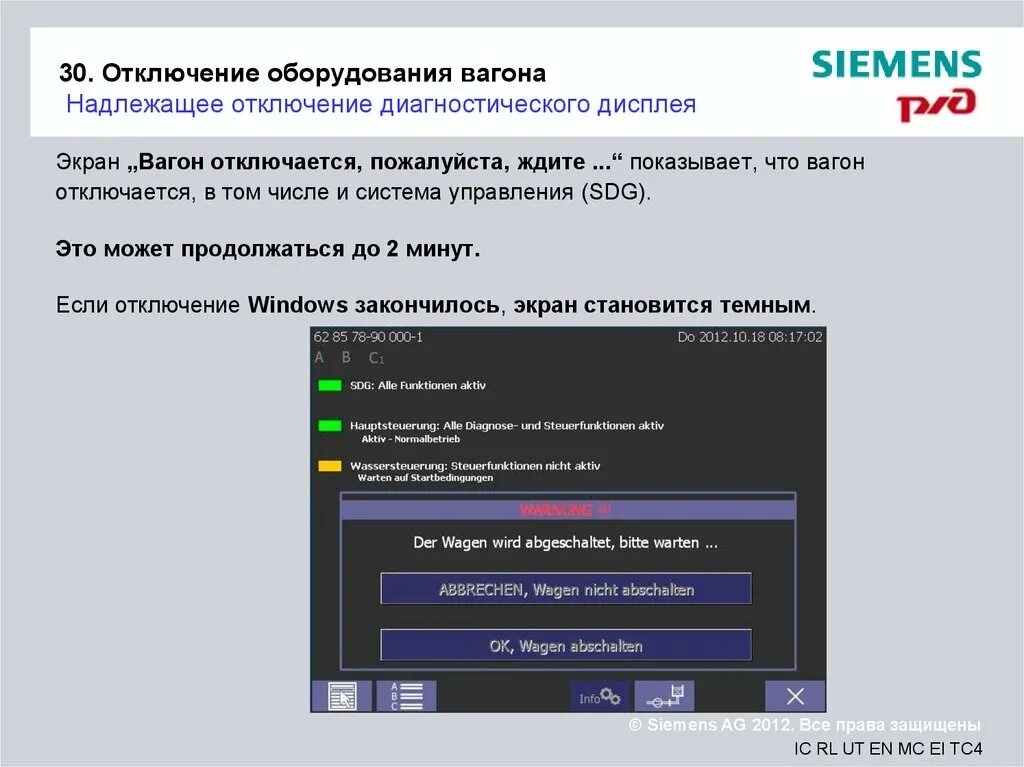 Отключение оборудования. Отключение вагона. Отсоединение вагона. Отключение станка