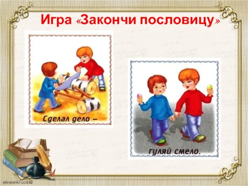 Сделал дело продолжить. Игра закончи пословицу. поговорки в картинках для детей. иллюстрация к пословице. иллюстрация к пословице кончил дело гуляй смело.