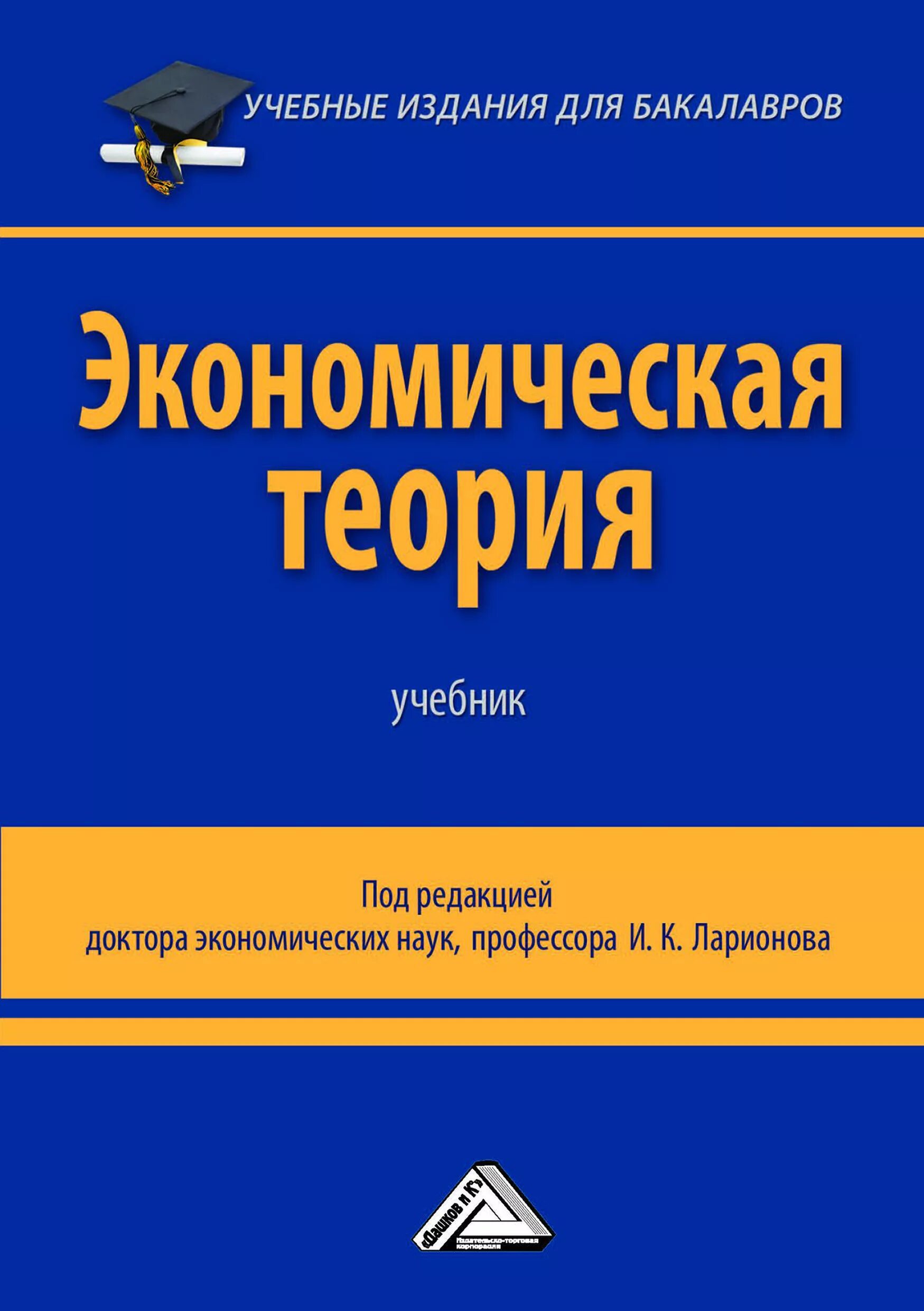 Научные основы экономики. Экономическая теория. Учебник. Экономическая теория книга. Эконом теория учебник. Экономическая теория учебное пособие.