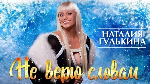 Слушать наталью гулькину и группу звезды