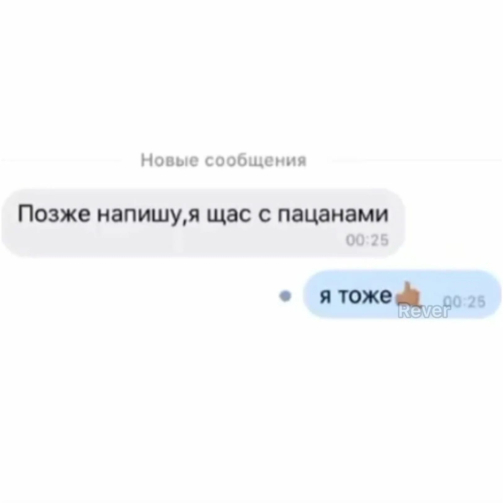 Позней как пишется. Попозже напишу. Позже напишу. Позже напишу я с пацанами я тоже. Текстовые аватарки.