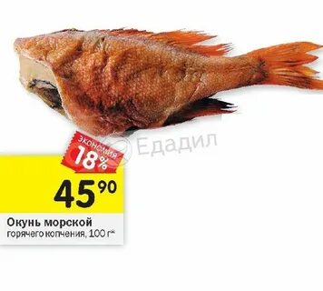Окунь горячего копчения калорийность