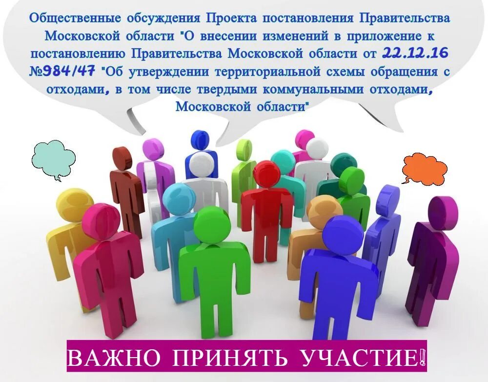 Общественные обсуждения. Общественные обсуждения картинки. Общественное обсуждение проекта. Схема общественных обсуждений.