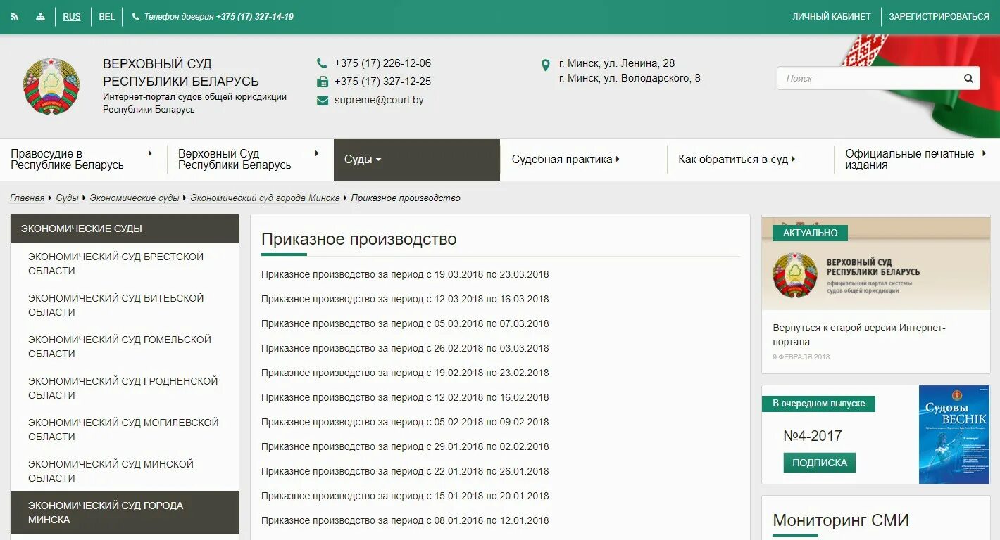 Сайт суда г минска. Экономический суд. Экономический суд Минской области. Беларусь интернет. Хозяйственный суд Брестской области.