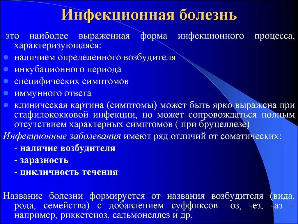 Инфекционная болезнь определение. Инфекционнныеза болевания. Инфекционные заболевания определение. Инфекциорнныебозензни. Занозные инфекционные заболевания.