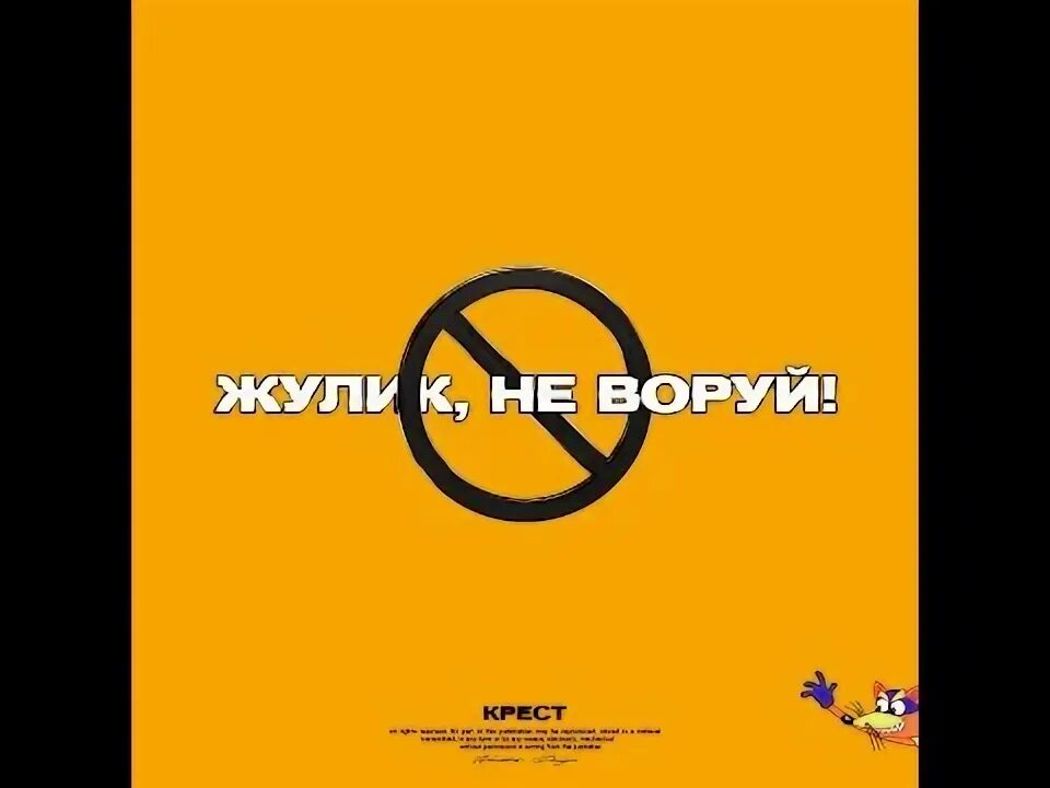 Крест жулик не воруй. Украду минус