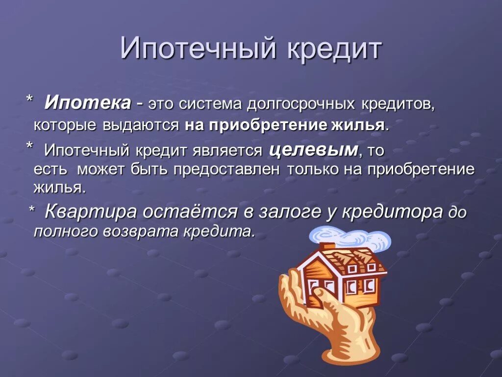 Ипотека 1 процент как получить. Ипотечный кредит. Ипотека презентация. Ипотека это кратко. Ипотека определение.