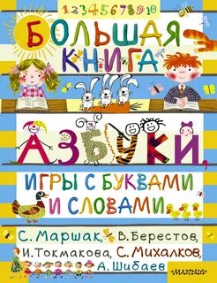 Азбука слово буквы игра