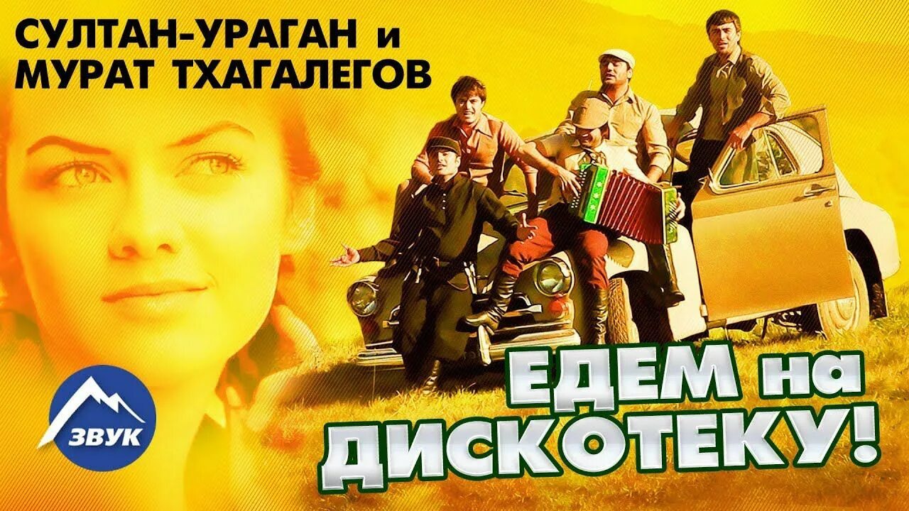 Песня едем на дискотеку со своей фонотекой. Султан-ураган и мурат тхагалегов. мурат тхагалегов и султан ураган едем в соседнее село на дискотеку. султан ураган на дискотеку. на дискотеку мурат.