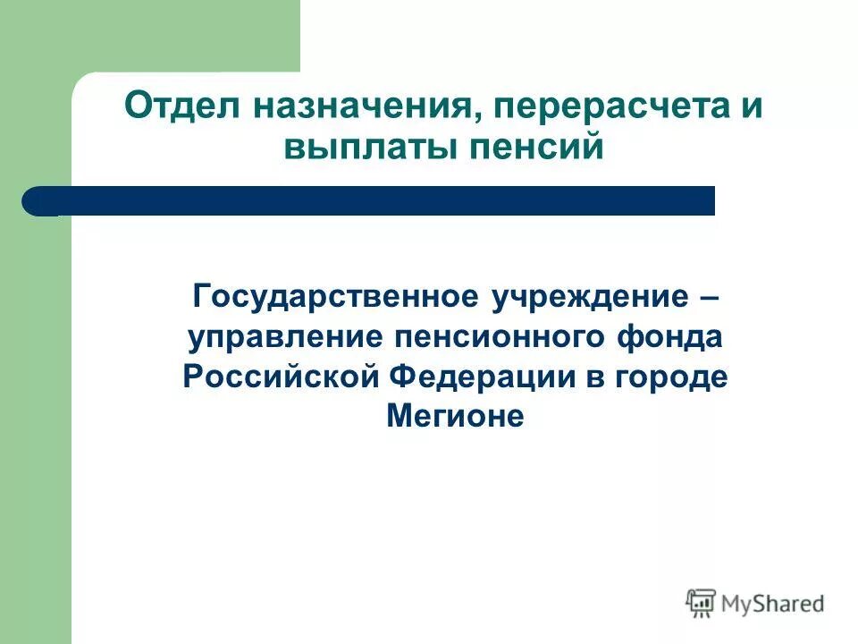 Организация назначения и перерасчета пенсий