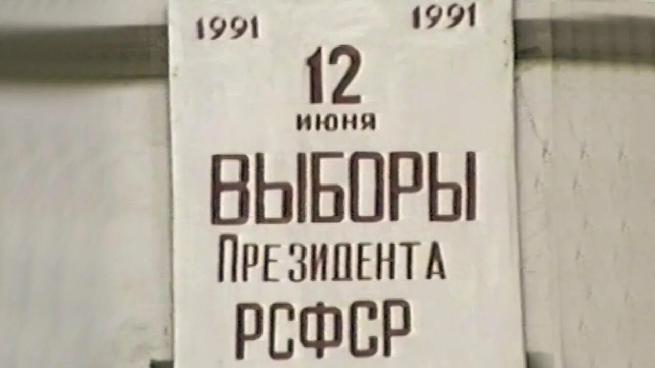 Выборы президента 12 июня 1991