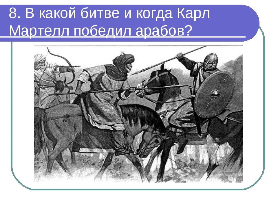 Франки одержали победу над арабами в битве. Битва при пуатье 732 арабы. битва при пуатье между франками и арабами.