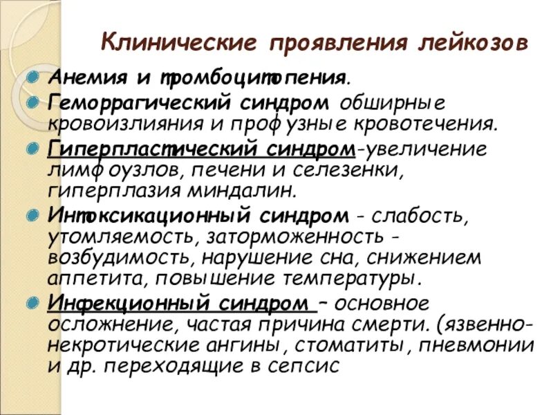 Первые симптомы лейкоза. Клинические проявления лейкоза. Клинические проявления гемобластозов.. Интоксикационный синдром при остром лейкозе. Лейкемоидные реакции патофизиология.