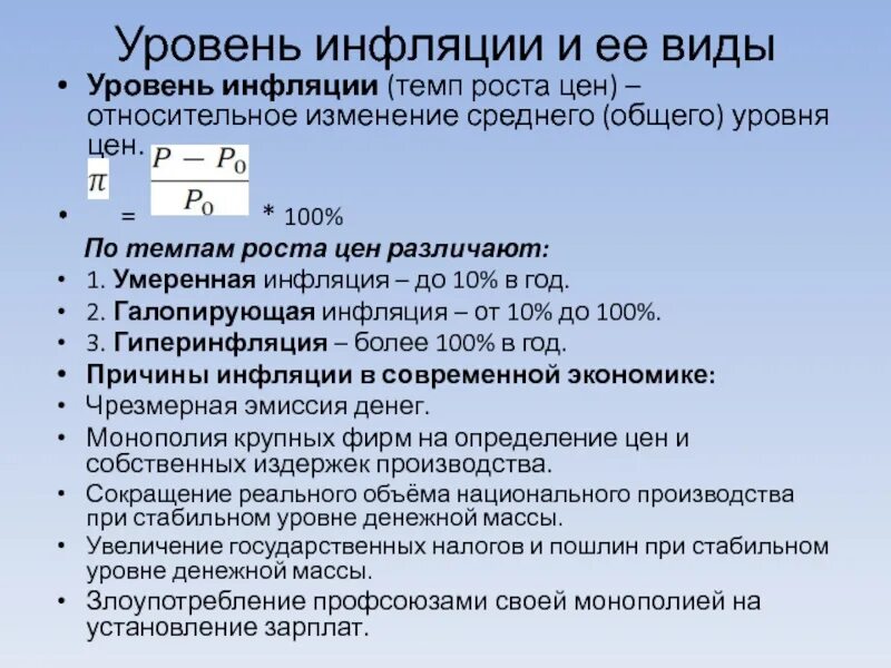 Уровень инфляции. Приемлемый уровень инфляции. Типы и уровни инфляции. Уровни инфляции и её виды.