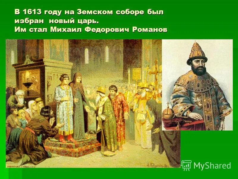 1613 года ознаменовал завершение