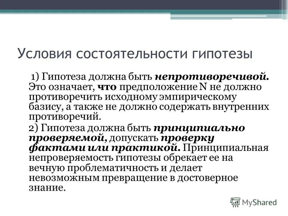 Гипотеза. Основные условия состоятельности гипотезы. Должно быть предположение. Предположение это кратко. Гипотеза предположение.