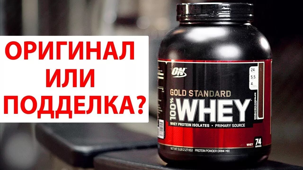 Оригинал протеин Optimum Nutrition. Протеин Whey Gold Standard. Проверка протеина