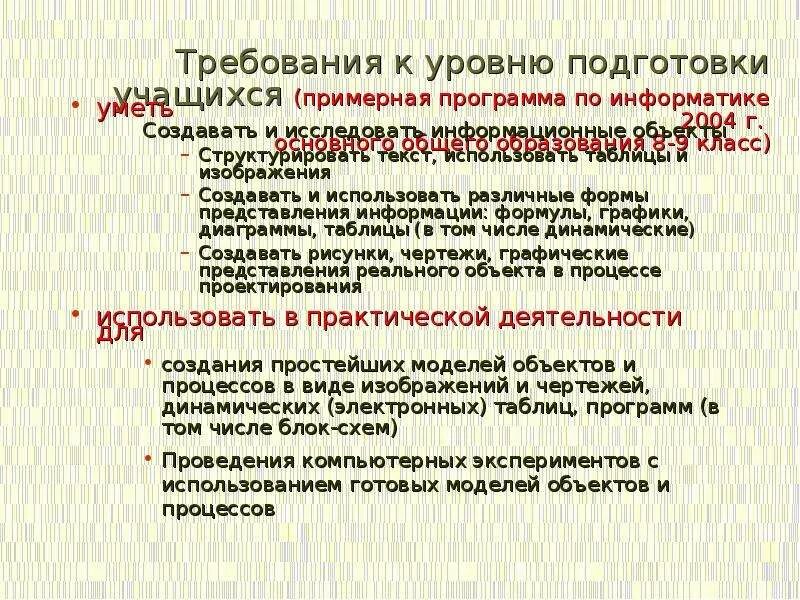 Цели Информатика. Базовый уровни цели информатики. Примерная структура базового курса информатики. Цели изучения курса информатики в 8 классе.