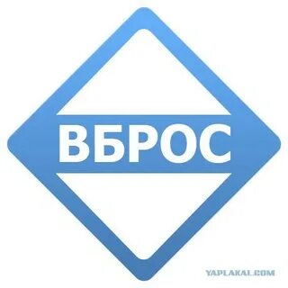 Вброс