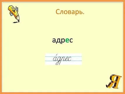 Какие слова относятся к словарным словам