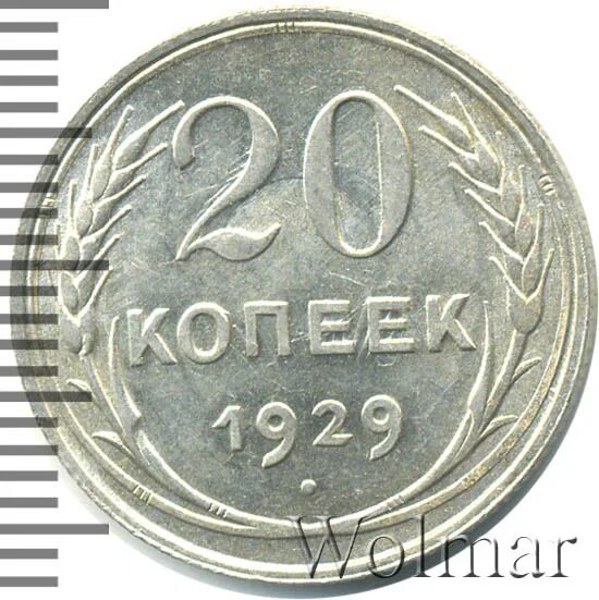 188 Рублей. Копейка 9 мая. Цена 9 копеек. 20 копеек 1929