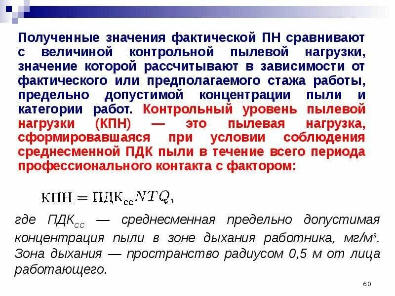 ПДК концентрации пыли. ПДК среднесменная. Среднесменная концентрация в рабочей зоне. Фактическая пылевая нагрузка. Фактический смысл