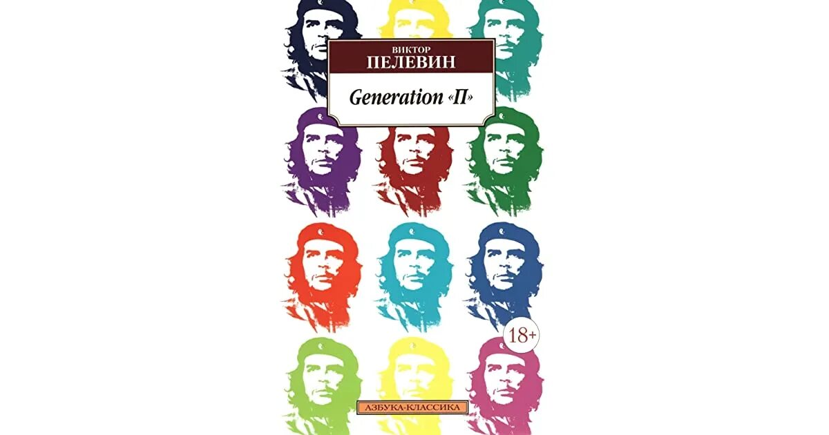Поколение v 1. «Generation “п”» (1999) в.Пелевин. Generation п книга. Книга Пелевина Generation п.