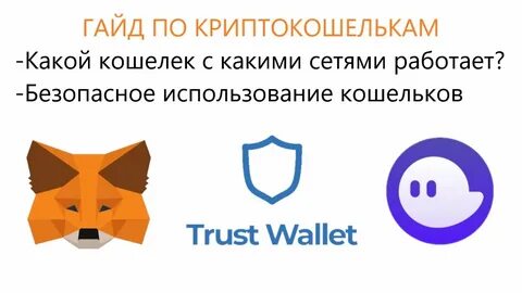 Metamask или trust wallet