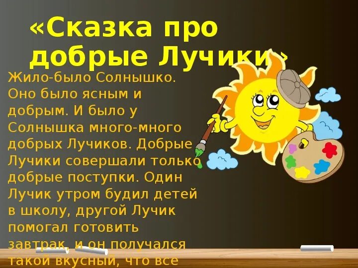 Доброта краткое содержание на русском языке. Сказка о добре. Маленькая сказка о добре. Сказки о доброте. Сказка про добрые лучики.