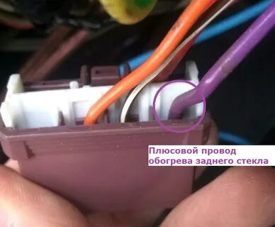 Где провода на обогрев заднего стекла
