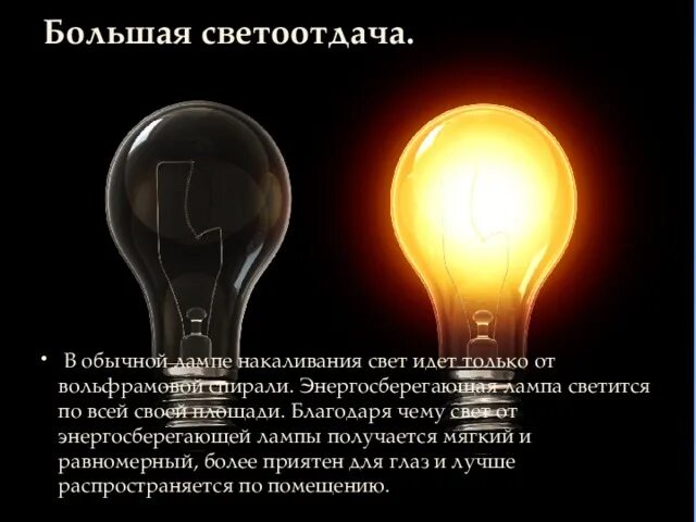 Включи свет времени. Большая светоотдача. Максимальная светоотдача. Световая отдача. Высокая светоотдача.