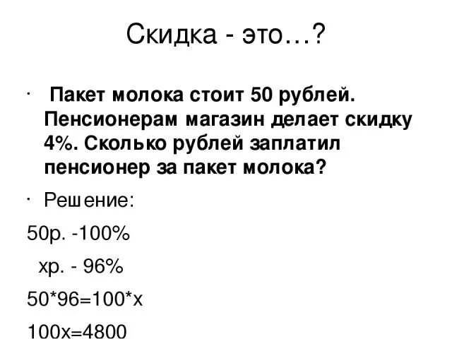 Магазин делает пенсионерам скидку пакет сока. 10 Скидка это сколько рублей. 50 Скидка это сколько рублей. 20 Скидка это сколько рублей. 50 Процентов скидка это сколько.