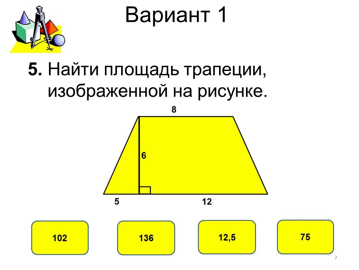 Как рассчитать площадь трапеции. Площадь трапеции. нахождение площади трапеции. площадь трапеции изображенной на рисунке. способы нахождения площади трапеции.