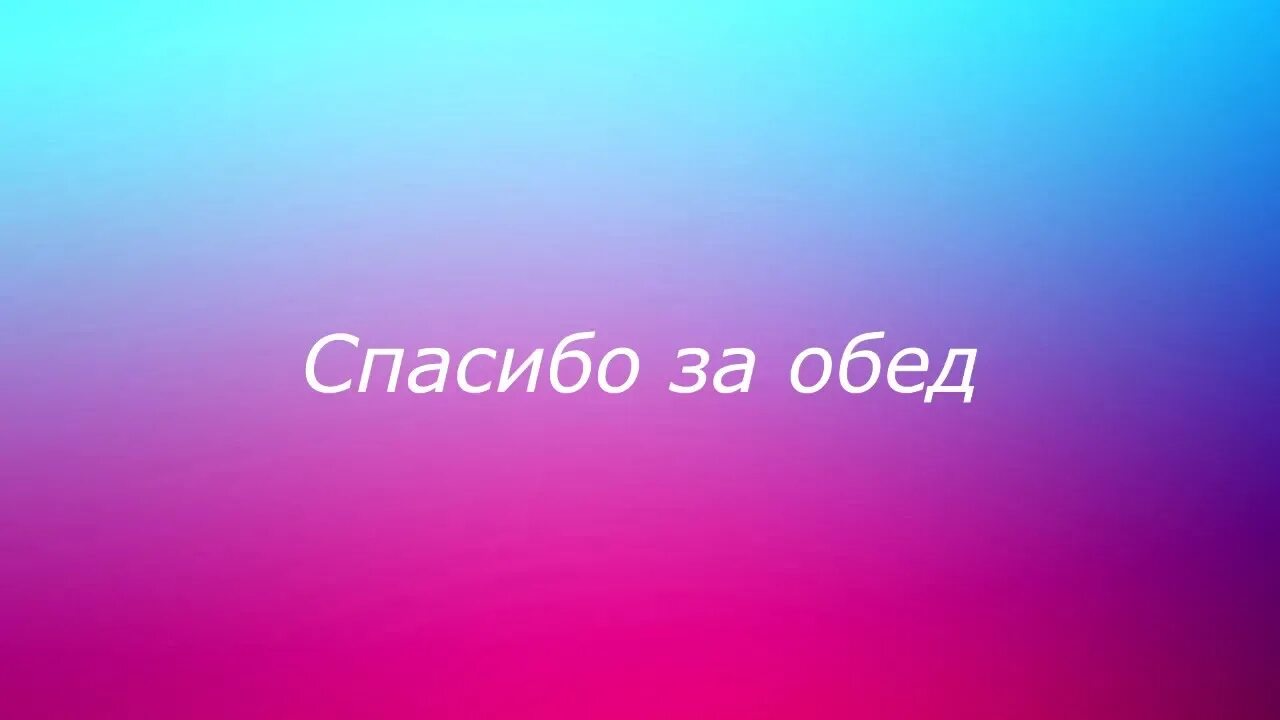 Благодарность за еду. Спасибо за обед. Поблагодарить за обед. Спасибо за вкусный обед. Открытка спасибо за обед.