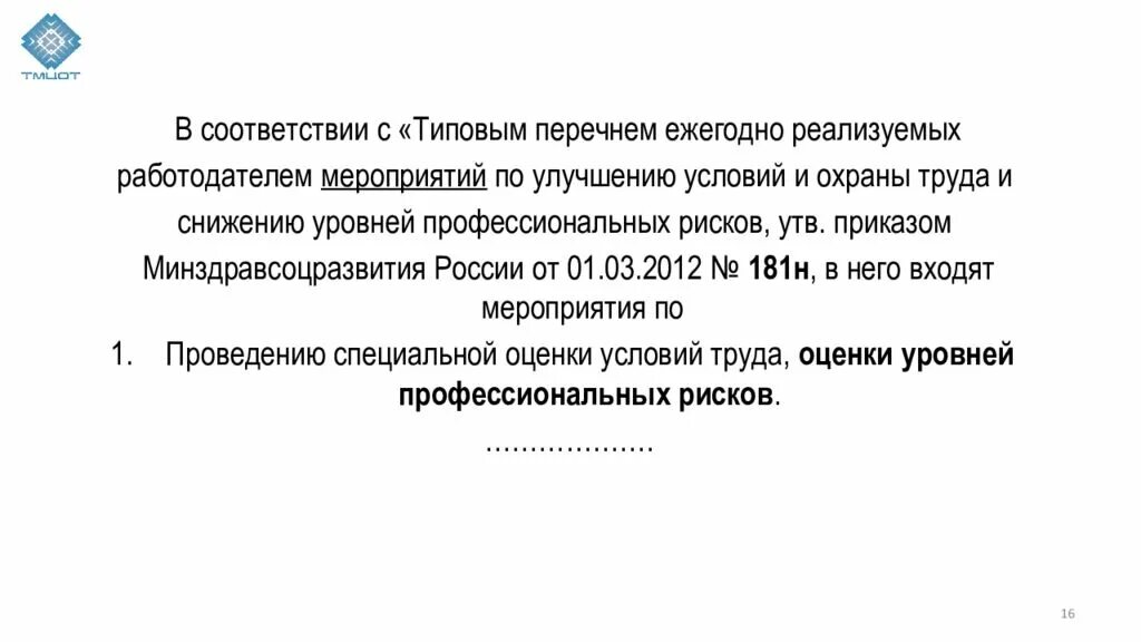 Приказ 181 с изменениями. Перечень мероприятий по снижению уровней профессиональных рисков. Типовой перечень ежегодных мероприятий по улучшению условий и охраны. Улучшение условий труда и снижению уровней профессиональных рисков. Перечень ежегодно реализуемых работодателем мероприятий.