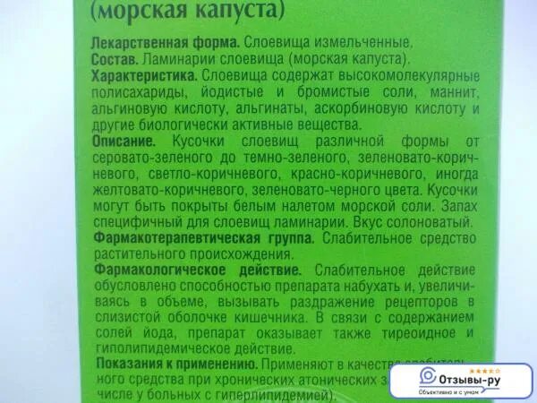 Ламинарий цена инструкция по применению. Ламинария состав. Ламинария в таблетках инструкция. Морская капуста (ламинарии слоевища) 100г. Ламинария химический состав.