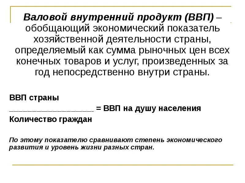 Использования показателя ввп. Обобщающие экономические показатели. показатели внп. ввп и внп егэ обществознание. валовой национальный продукт сумма рыночных цен всех конечных.