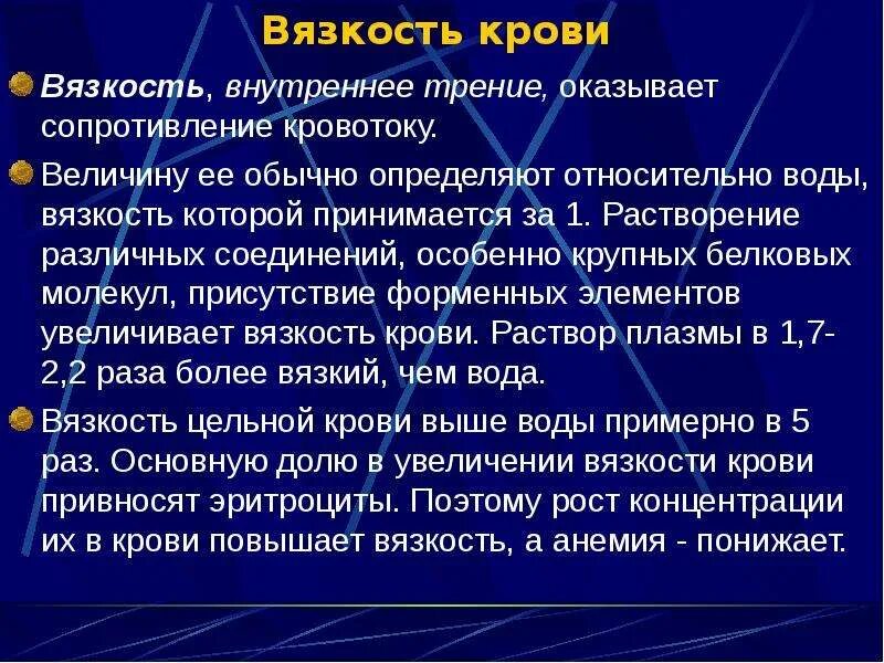 Вязкость крови вязкости воды. Вязкость крови. Вязкость крови увеличивается. Вязкость крови и вязкость воды. Вязкость крови, факторы, ее определяющие.